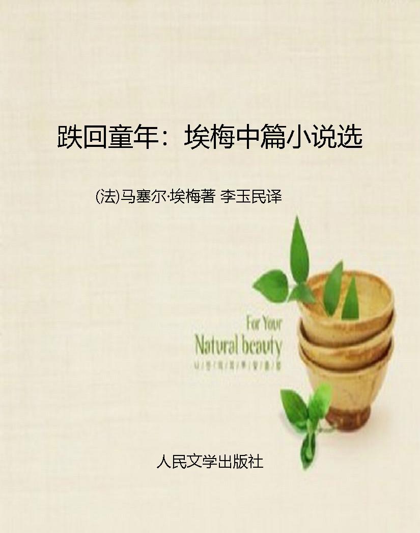 跌回童年：埃梅中篇小说