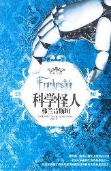 科学怪人（弗兰肯斯坦）