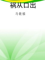 祸从口出