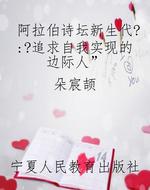 阿拉伯诗坛新生代?:?