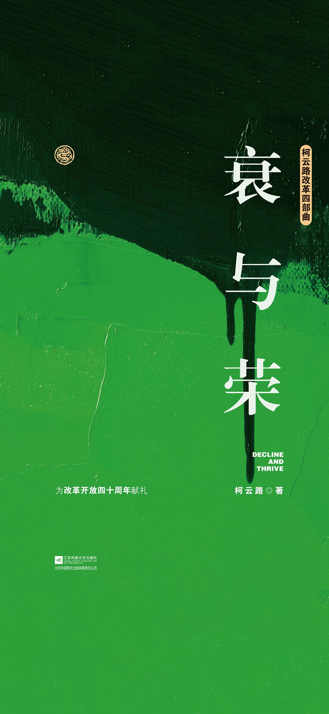 衰与荣