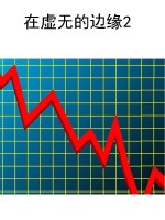 在虚无的边缘2