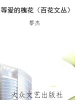 等爱的槐花（百花文丛）