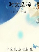 时文选粹