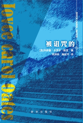 被诅咒的