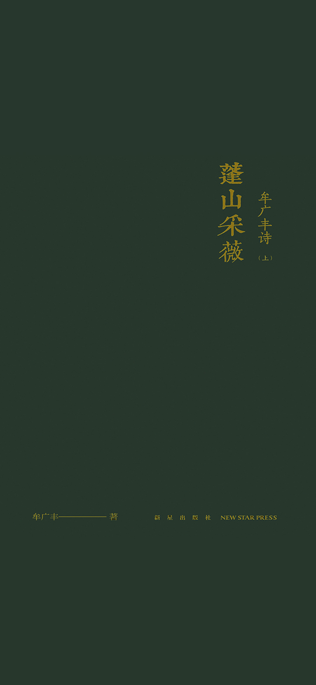 蓬山采薇：牟广丰诗（上）