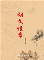 胡文怪章