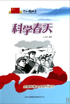 科学春天——全国科学
