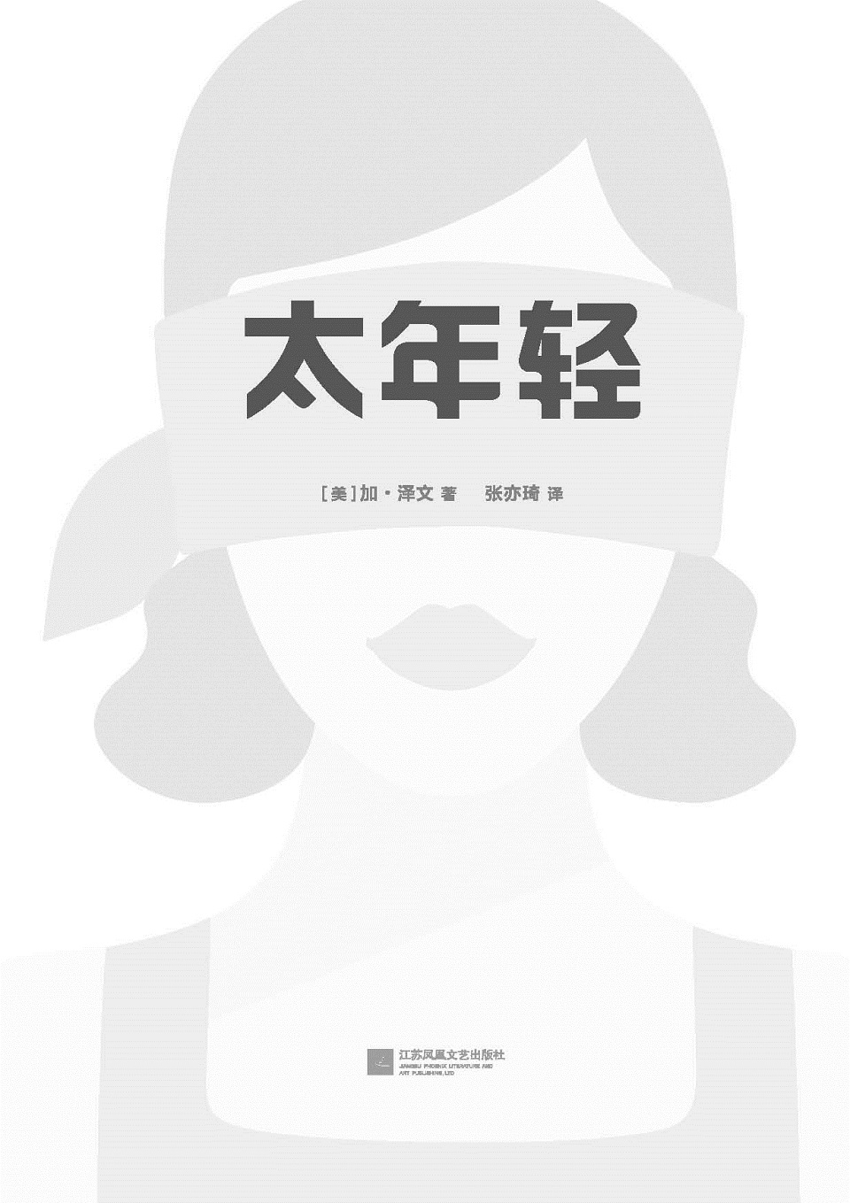 太年轻