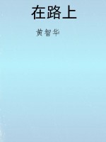 在路上