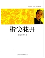 指尖花开