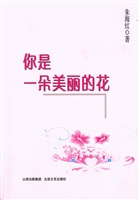 你是一朵美丽的花