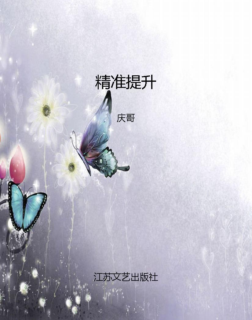 精准提升