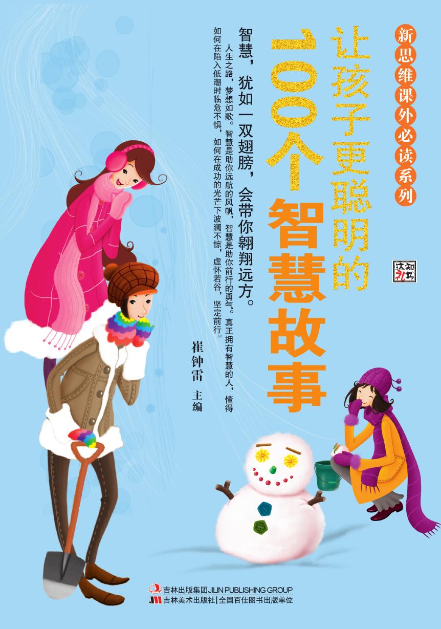 让孩子更聪明的100个