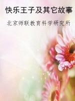 快乐王子及其它故事