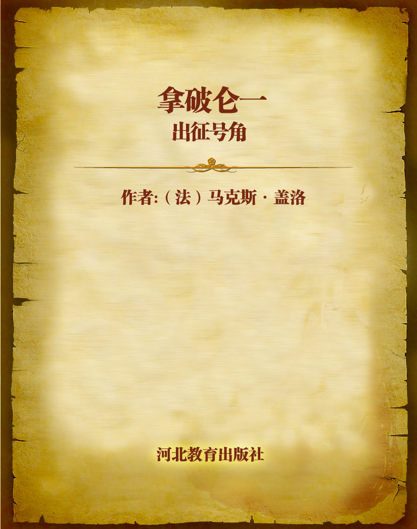 拿破仑一 出征号角