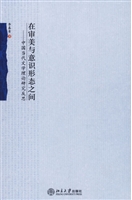 在审美与意识形态之间