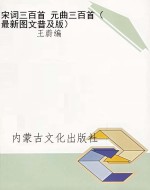 宋词三百首 元曲三百