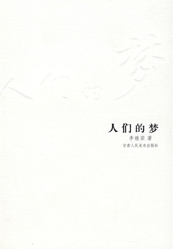 人们的梦