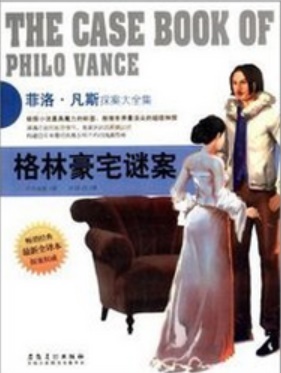 侦探社全典藏书系：菲洛