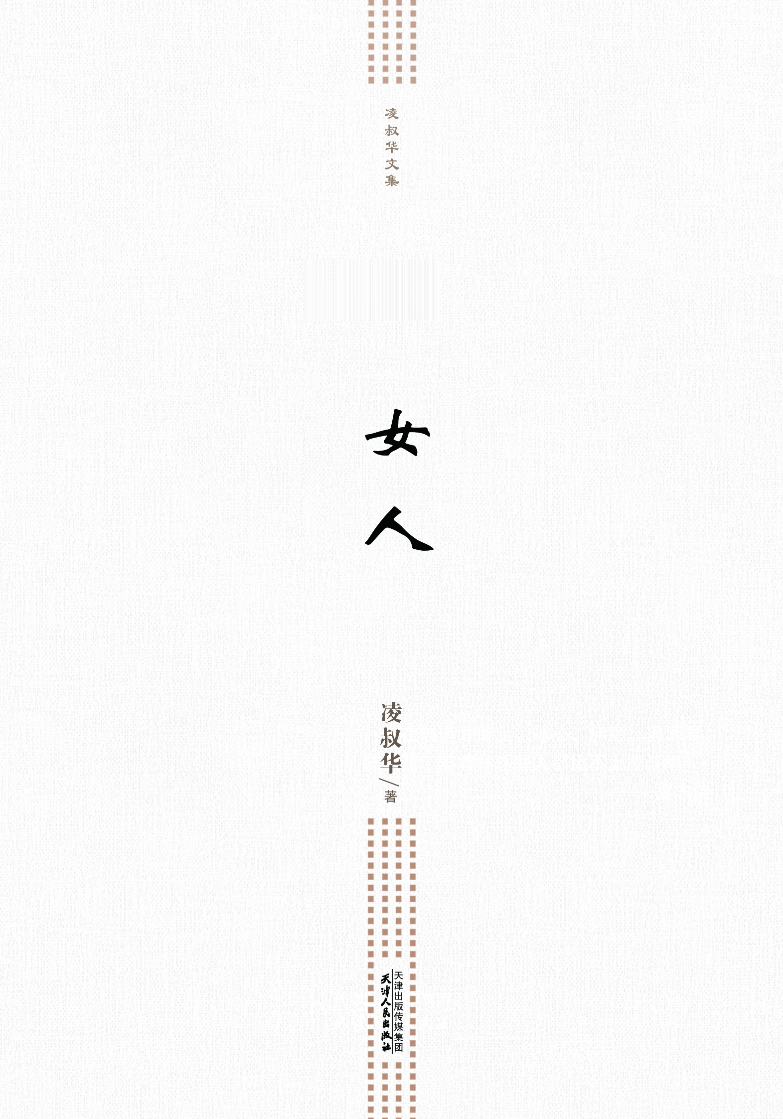 女人