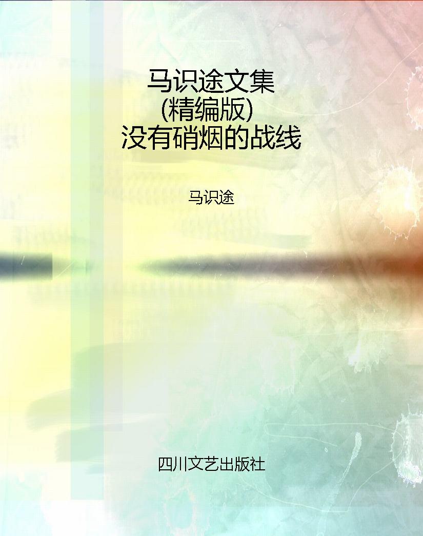 马识途文集（精编版）没有