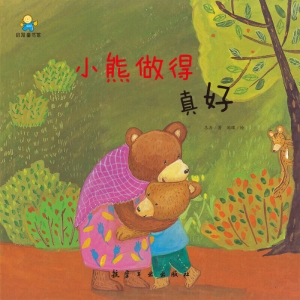 小熊，做得真好