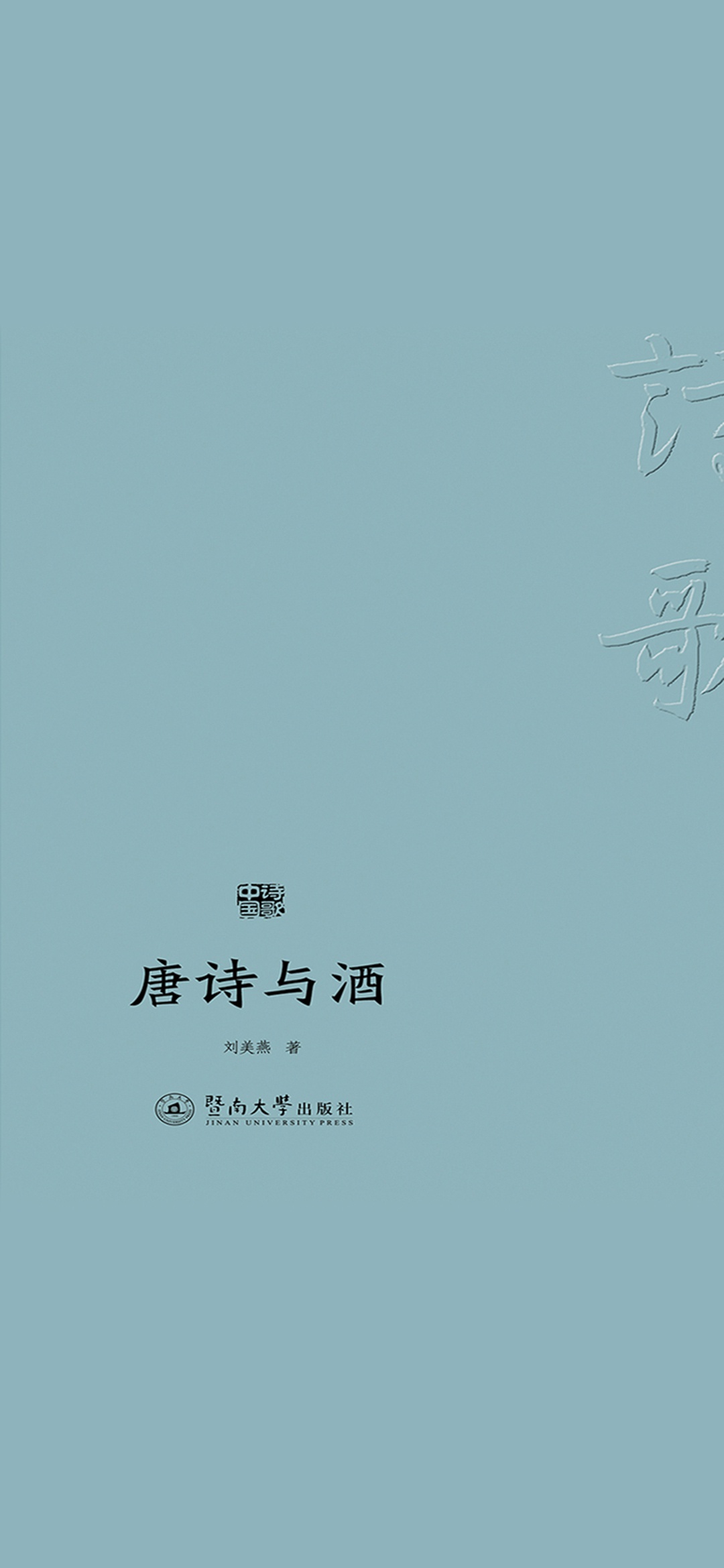 诗歌中国·唐诗与酒
