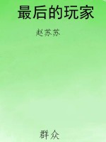 最后的玩家