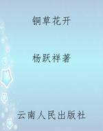 铜草花开