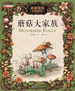 蘑菇大家族