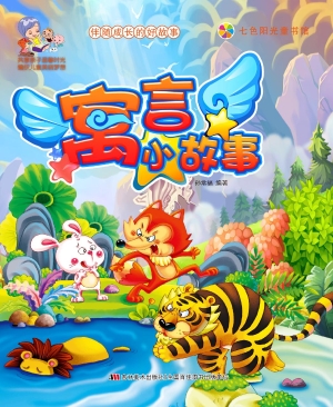寓言小故事