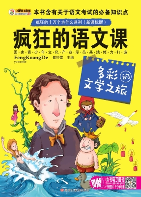 疯狂的语文课——多彩