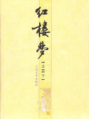 红楼梦