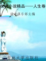 文摘小说精品——人生