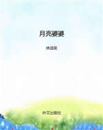 月亮婆婆