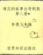 难忘的故事出奇制胜第