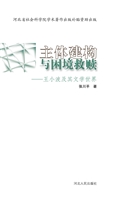 主体建构与困境救赎—