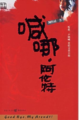 喊哪，阿伦特