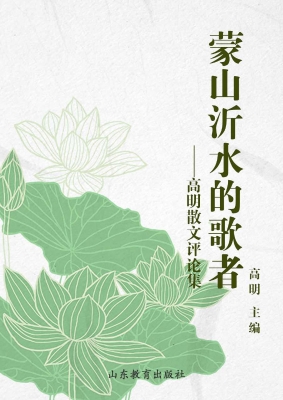 蒙山沂水的歌者——高