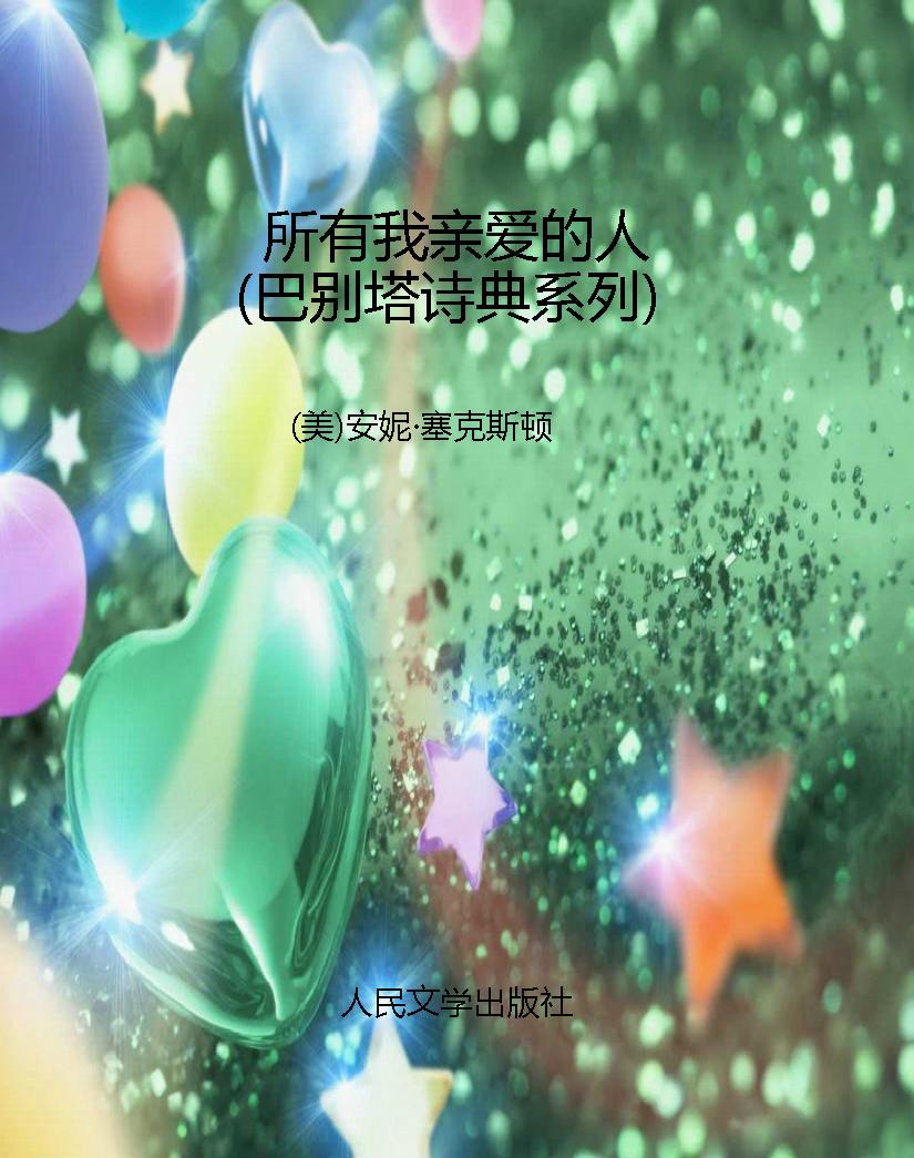 所有我亲爱的人（巴别塔