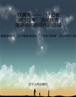 铁肩集——“好记者讲