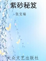 紫砂秘笈
