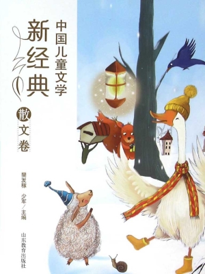 中国儿童文学新经典—