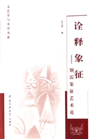 诠释象征——别雷象征