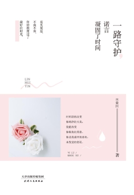 一路守护，诺言凝固了时