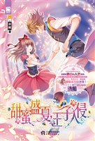 甜蜜盛夏，王子入侵