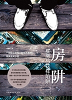 房阱