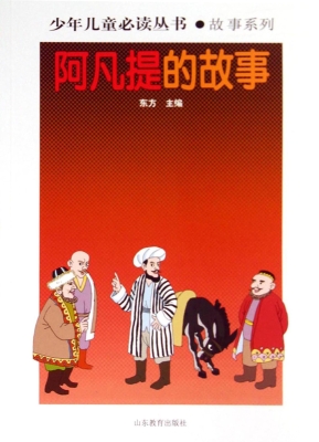 阿凡提的故事