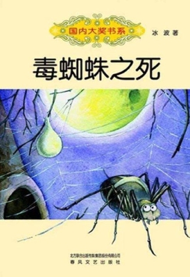 毒蜘蛛之死